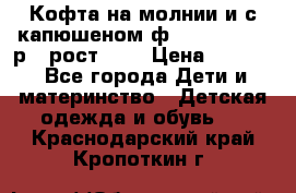 Кофта на молнии и с капюшеном ф.Mayoral chic р.4 рост 104 › Цена ­ 2 500 - Все города Дети и материнство » Детская одежда и обувь   . Краснодарский край,Кропоткин г.